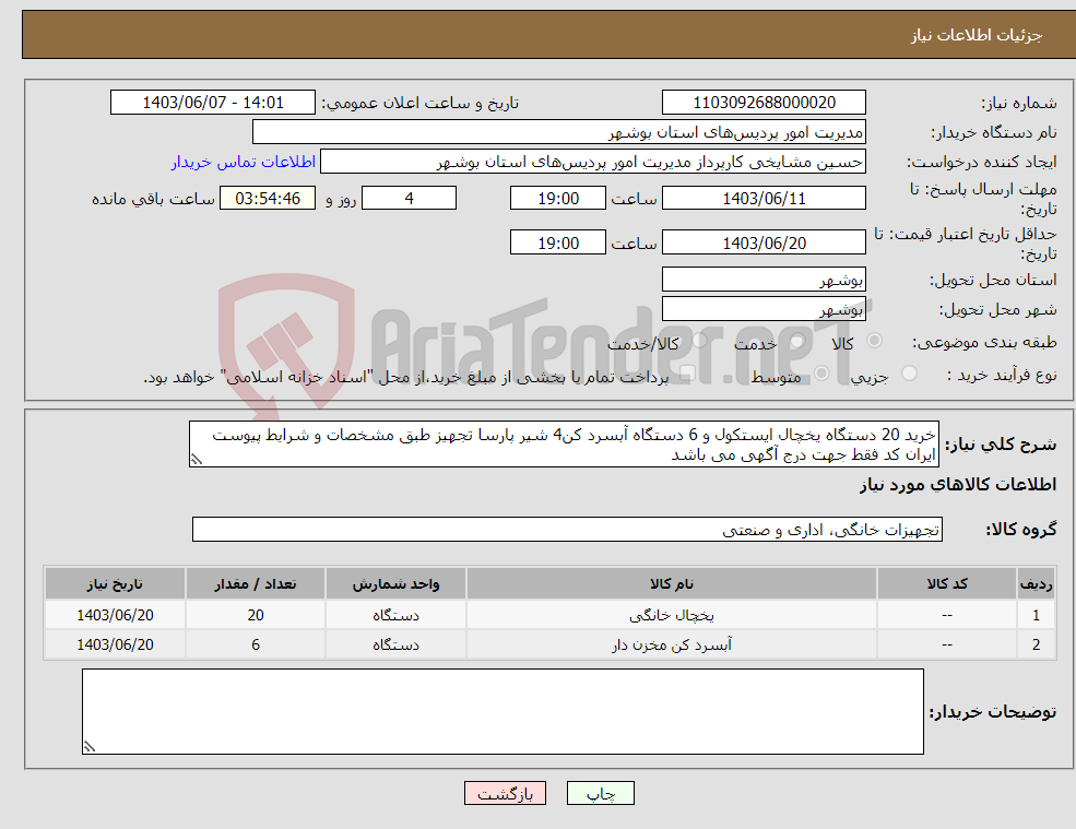 تصویر کوچک آگهی نیاز انتخاب تامین کننده-خرید 20 دستگاه یخچال ایستکول و 6 دستگاه آبسرد کن4 شیر پارسا تجهیز طبق مشخصات و شرایط پیوست ایران کد فقط جهت درج آگهی می باشد