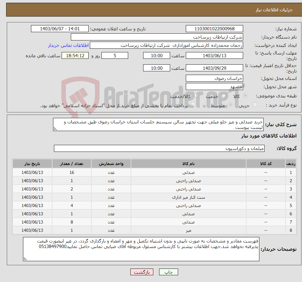 تصویر کوچک آگهی نیاز انتخاب تامین کننده-خرید صندلی و میز جلو مبلی جهت تجهیز سالن سیستم جلسات استان خراسان رضوی طبق مشخصات و لیست پیوست