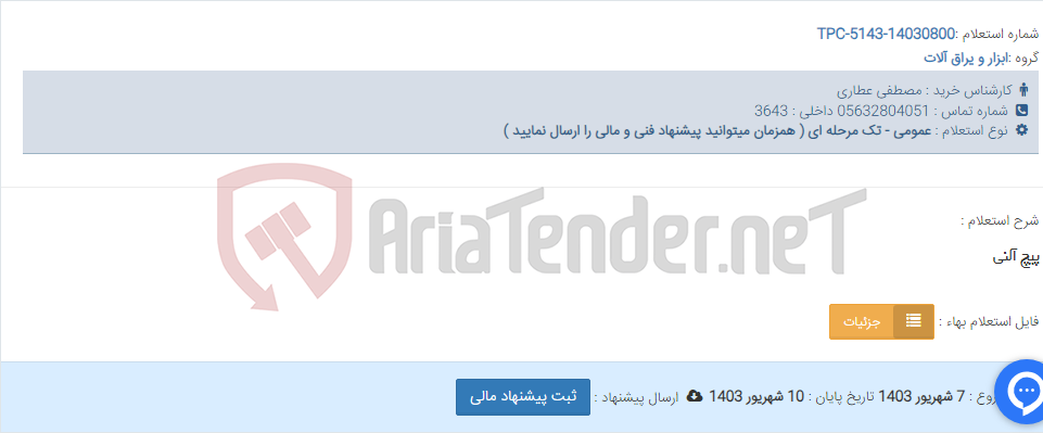 تصویر کوچک آگهی پیچ آلنی