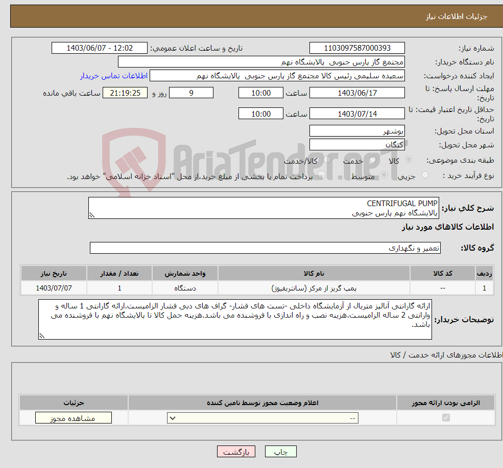 تصویر کوچک آگهی نیاز انتخاب تامین کننده-CENTRIFUGAL PUMP پالایشگاه نهم پارس جنوبی