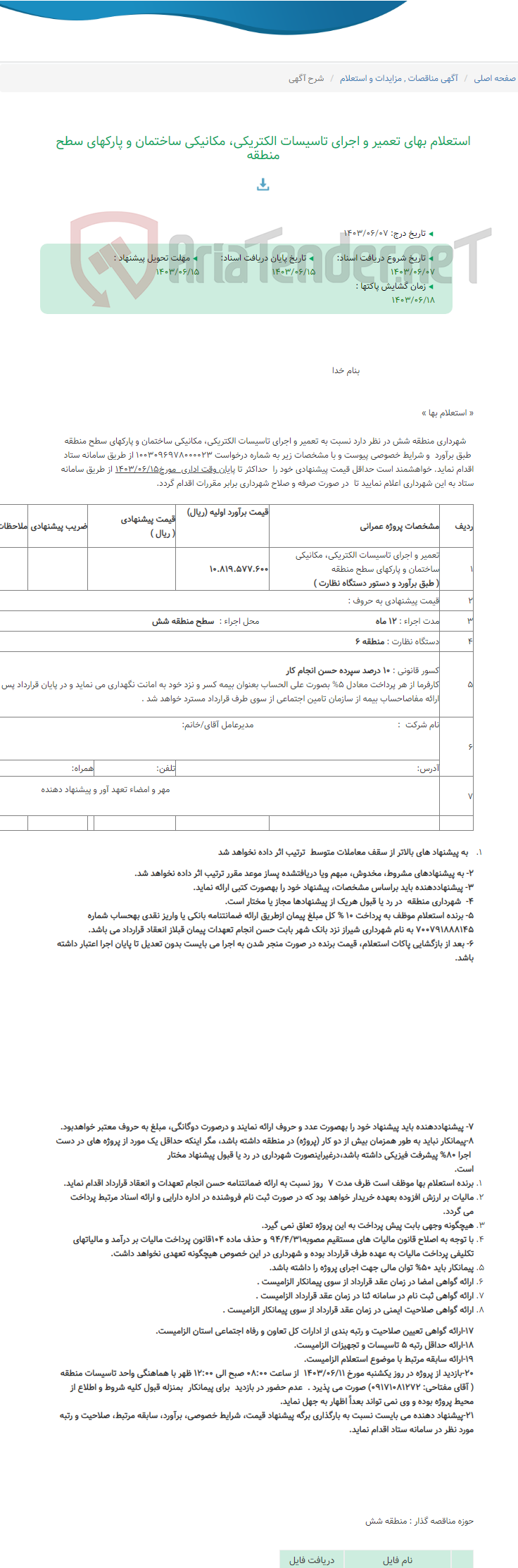تصویر کوچک آگهی استعلام بهای تعمیر و اجرای تاسیسات الکتریکی، مکانیکی ساختمان و پارکهای سطح منطقه