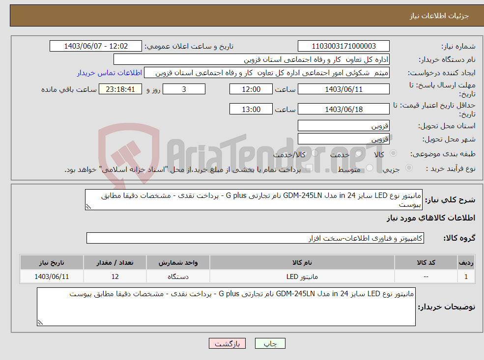 تصویر کوچک آگهی نیاز انتخاب تامین کننده-مانیتور نوع LED سایز 24 in مدل GDM-245LN نام تجارتی G plus - پرداخت نقدی - مشخصات دقیقا مطابق پیوست