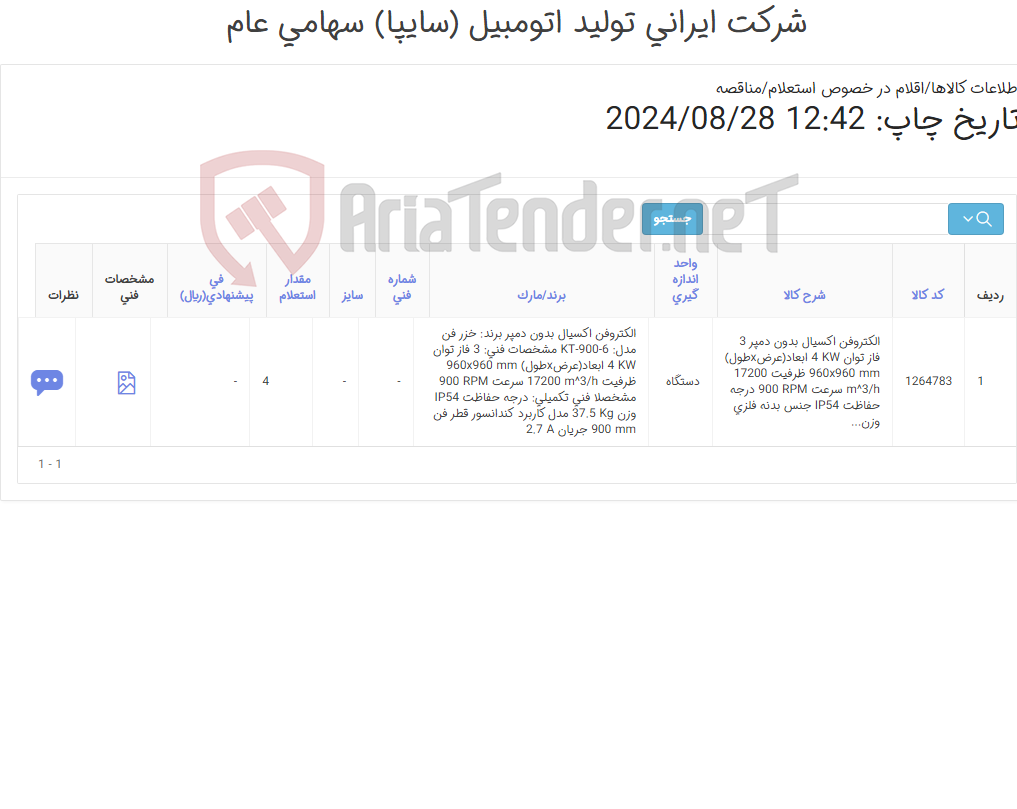 تصویر کوچک آگهی الکتروفن ‎اکسیال‏ ‎بدون دمپر‏ ‎3 فاز‏ (اطلاعات پیوست)