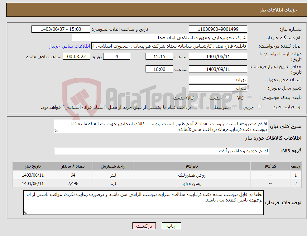 تصویر کوچک آگهی نیاز انتخاب تامین کننده-اقلام مشروحه لیست پیوست-تعداد:2 آیتم طبق لیست پیوست-کالای انتخابی جهت تشابه-لطفا به فایل پیوست دقت فرمایید-زمان پرداخت مالی:3ماهه
