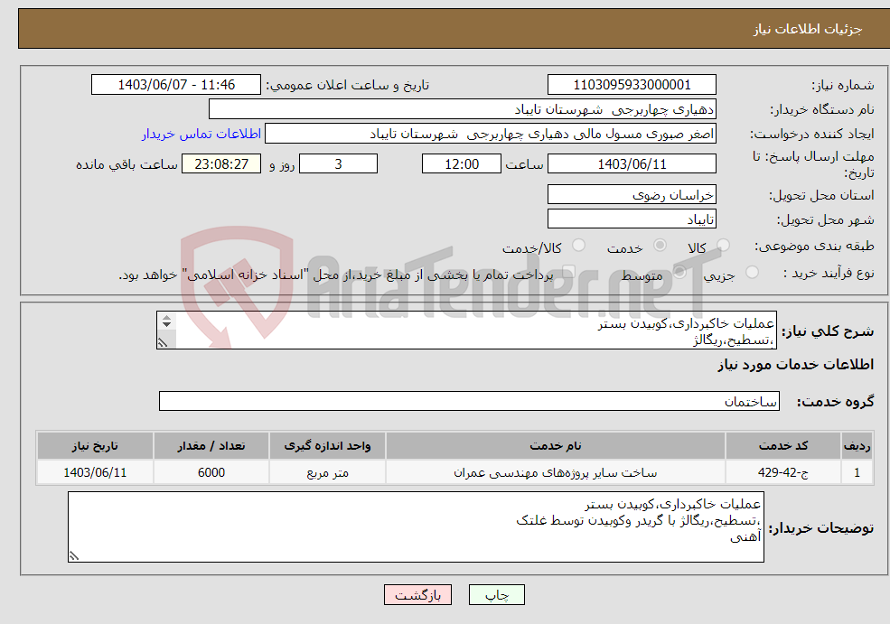 تصویر کوچک آگهی نیاز انتخاب تامین کننده-عملیات خاکبرداری،کوبیدن بستر ،تسطیح،ریگالژ آهنی یک الیه مخلوط رودخانه ای به ضخامت حداقل 15 سانتیمتری وفراهم نمودن اب مورد نیاز