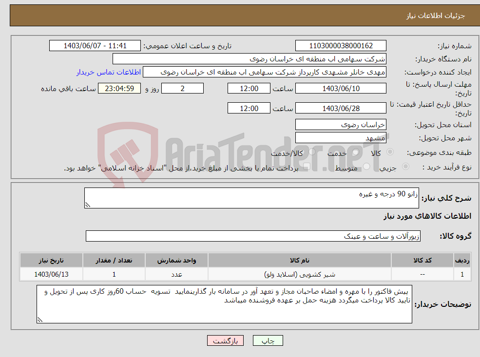 تصویر کوچک آگهی نیاز انتخاب تامین کننده-زانو 90 درجه و غیره