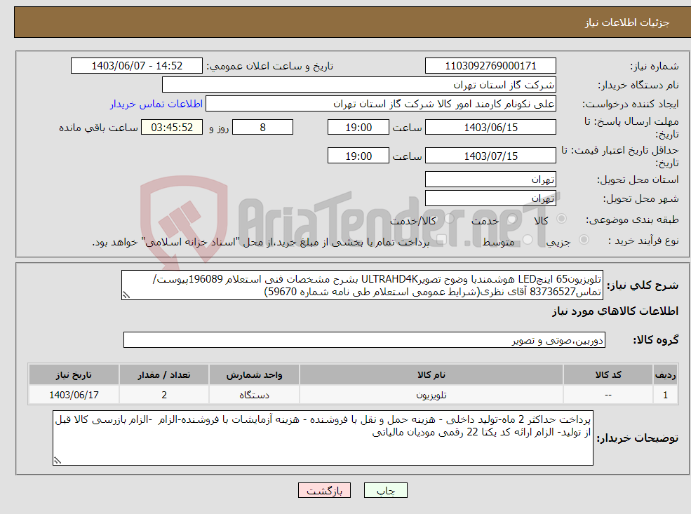 تصویر کوچک آگهی نیاز انتخاب تامین کننده-تلویزیون65 اینچLED هوشمندبا وضوح تصویرULTRAHD4K بشرح مشخصات فنی استعلام 196089پیوست/تماس83736527 آقای نظری(شرایط عمومی استعلام طی نامه شماره 59670) 