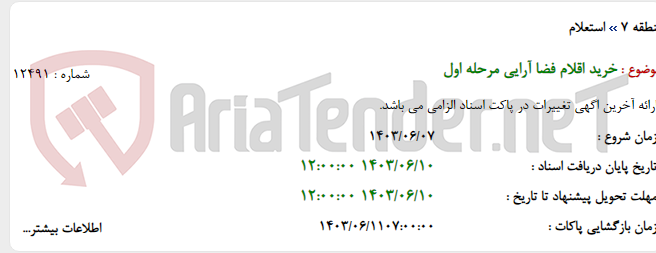 تصویر کوچک آگهی خرید اقلام فضا آرایی مرحله اول