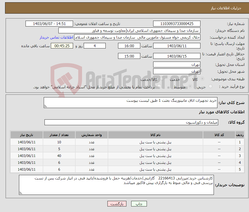 تصویر کوچک آگهی نیاز انتخاب تامین کننده-خرید تجهیزات اتاق مانیتورینگ بعثت 1 طبق لیست پیوست 