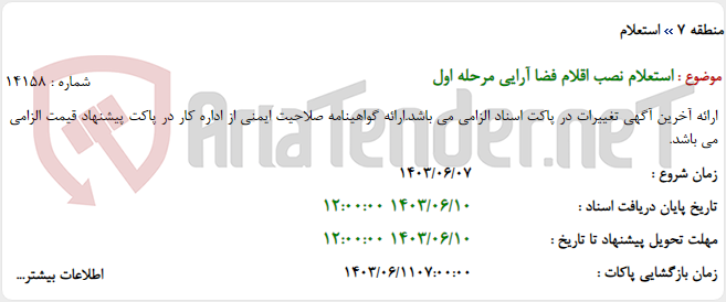 تصویر کوچک آگهی استعلام نصب اقلام فضا آرایی مرحله اول