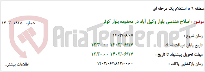 تصویر کوچک آگهی اصلاح هندسی بلوار وکیل آباد در محدوده بلوار کوثر