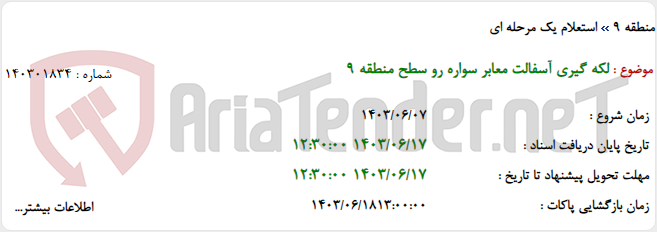 تصویر کوچک آگهی لکه گیری آسفالت معابر سواره رو سطح منطقه 9