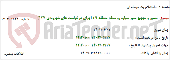 تصویر کوچک آگهی تعمیر و تجهیز معبر سواره رو سطح منطقه 9 ( اجرای درخواست های شهروندی 137)