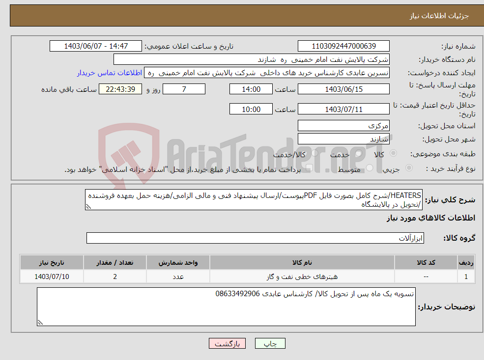 تصویر کوچک آگهی نیاز انتخاب تامین کننده-HEATERS/شرح کامل بصورت فایل PDFپیوست/ارسال پیشنهاد فنی و مالی الزامی/هزینه حمل بعهده فروشنده /تحویل در پالایشگاه 