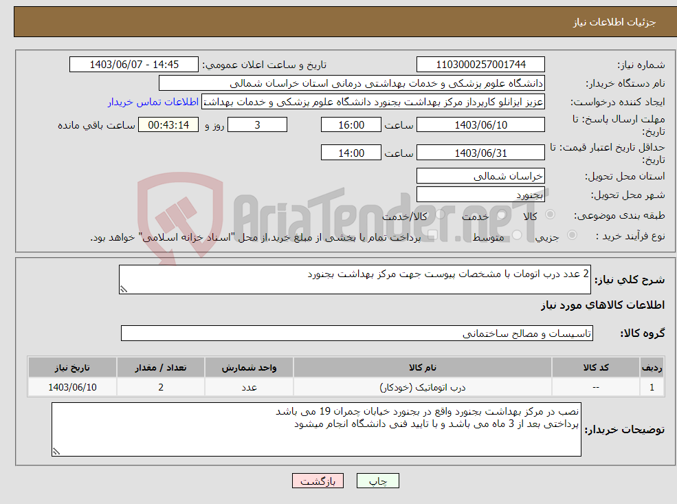 تصویر کوچک آگهی نیاز انتخاب تامین کننده-2 عدد درب اتومات با مشخصات پیوست جهت مرکز بهداشت بجنورد