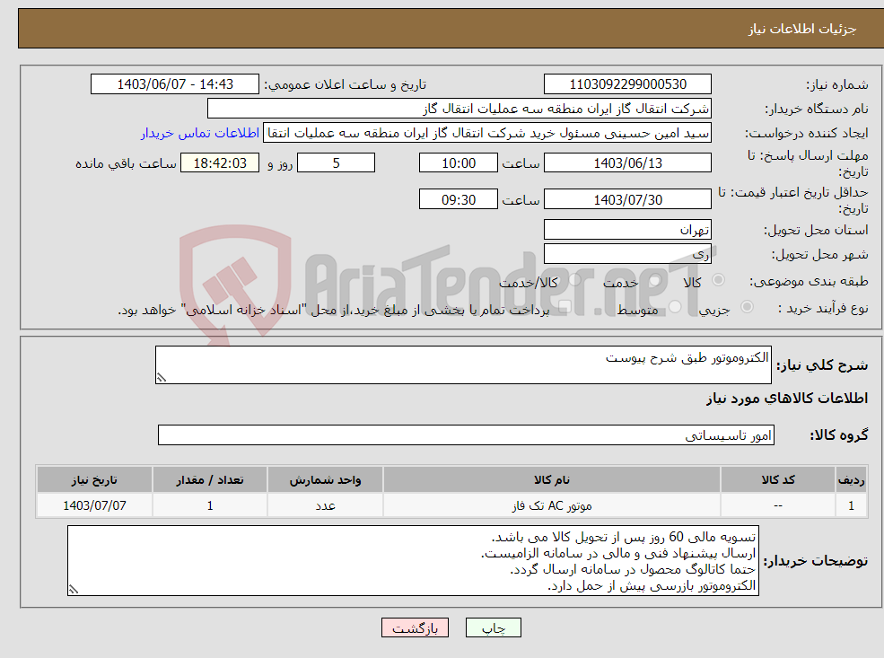 تصویر کوچک آگهی نیاز انتخاب تامین کننده-الکتروموتور طبق شرح پیوست