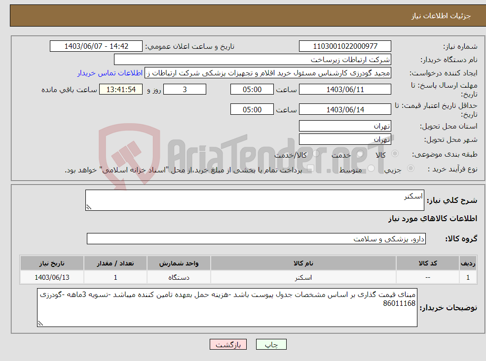 تصویر کوچک آگهی نیاز انتخاب تامین کننده-اسکنر