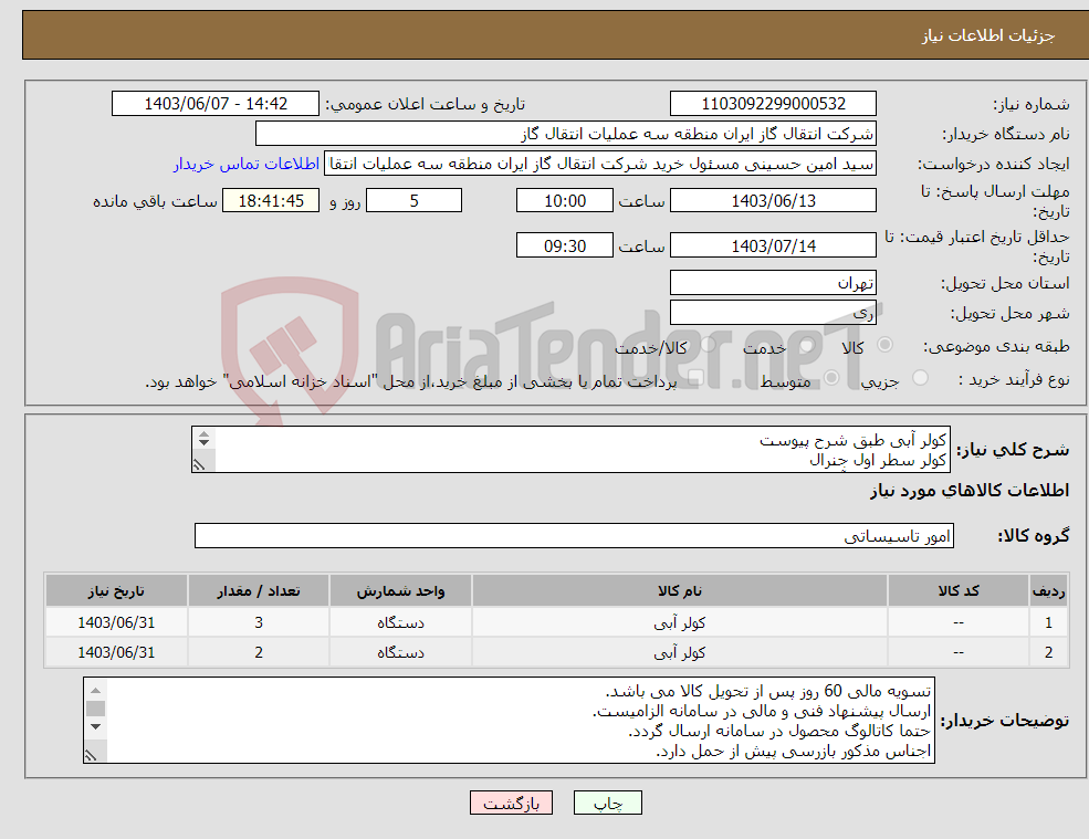 تصویر کوچک آگهی نیاز انتخاب تامین کننده-کولر آبی طبق شرح پیوست کولر سطر اول جنرال کولر سطر دوم آبسال