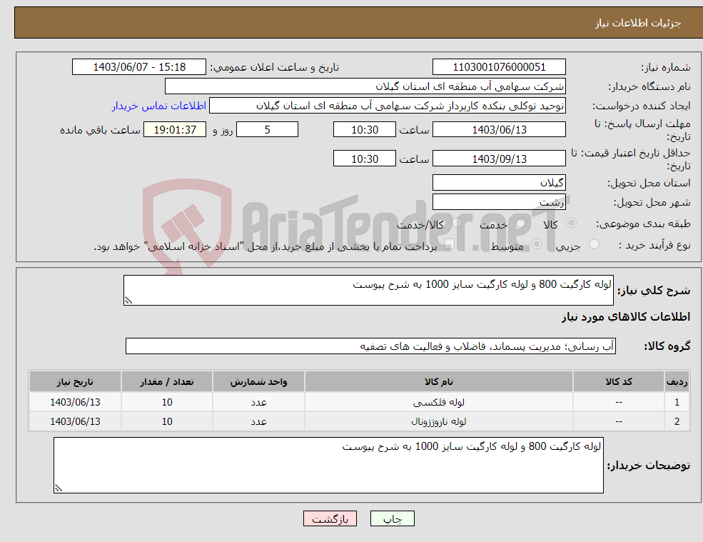 تصویر کوچک آگهی نیاز انتخاب تامین کننده-لوله کارگیت 800 و لوله کارگیت سایز 1000 به شرح پیوست 