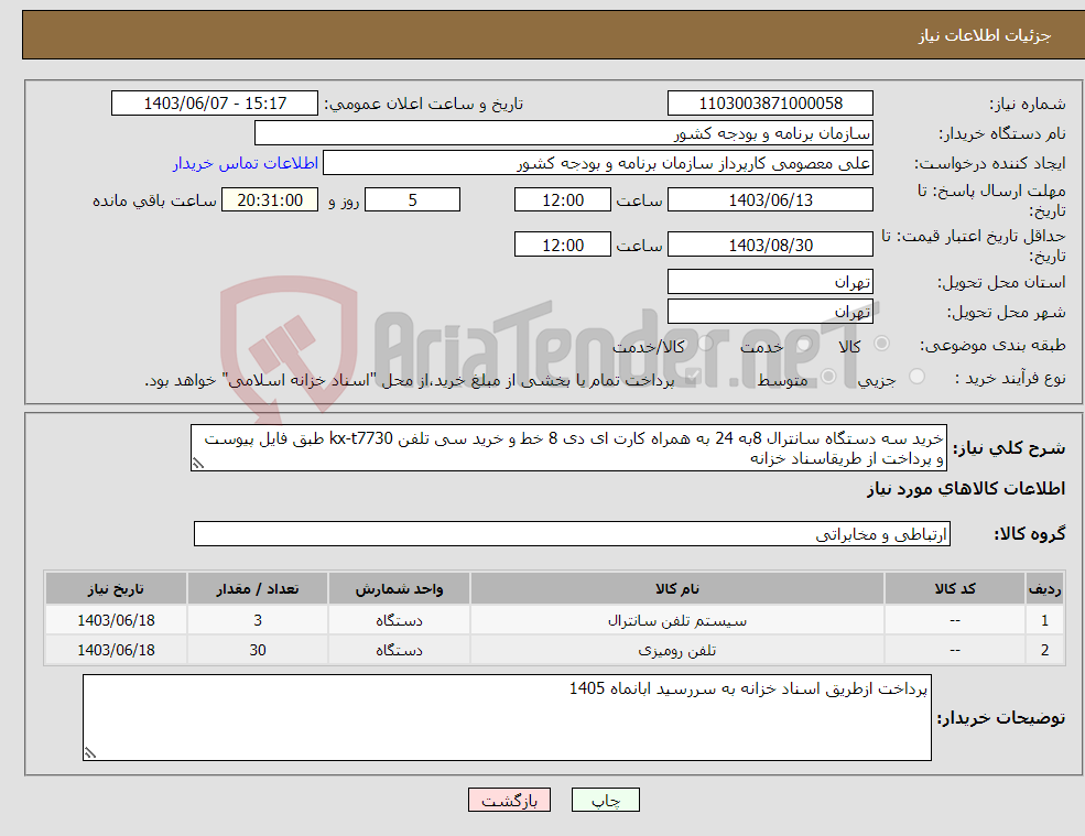 تصویر کوچک آگهی نیاز انتخاب تامین کننده-خرید سه دستگاه سانترال 8به 24 به همراه کارت ای دی 8 خط و خرید سی تلفن kx-t7730 طبق فایل پیوست و پرداخت از طریقاسناد خزانه