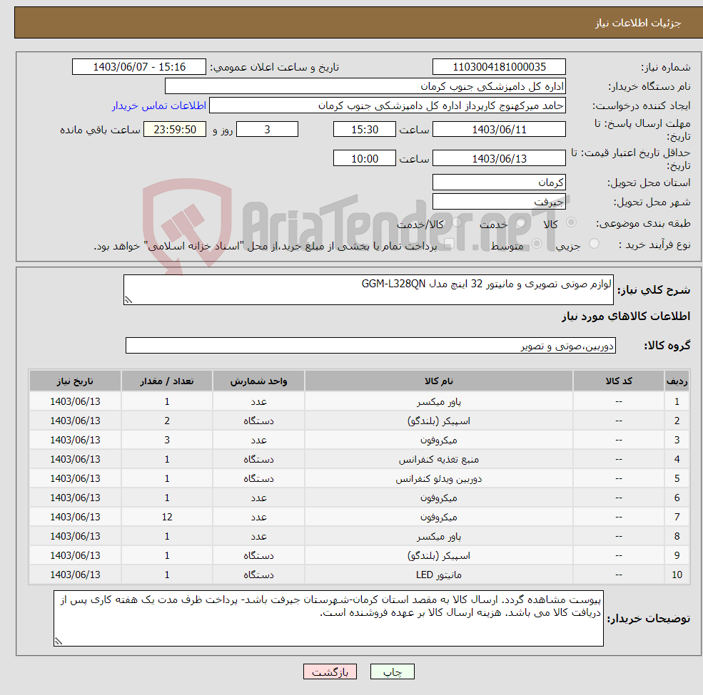 تصویر کوچک آگهی نیاز انتخاب تامین کننده-لوازم صوتی تصویری و مانیتور 32 اینچ مدل GGM-L328QN 