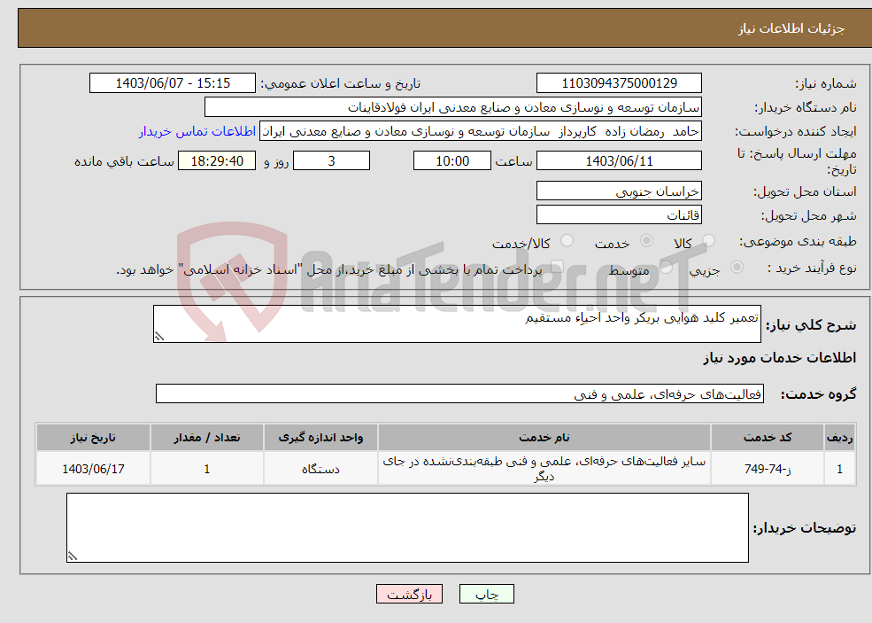 تصویر کوچک آگهی نیاز انتخاب تامین کننده-تعمیر کلید هوایی بریکر واحد احیاِء مستقیم