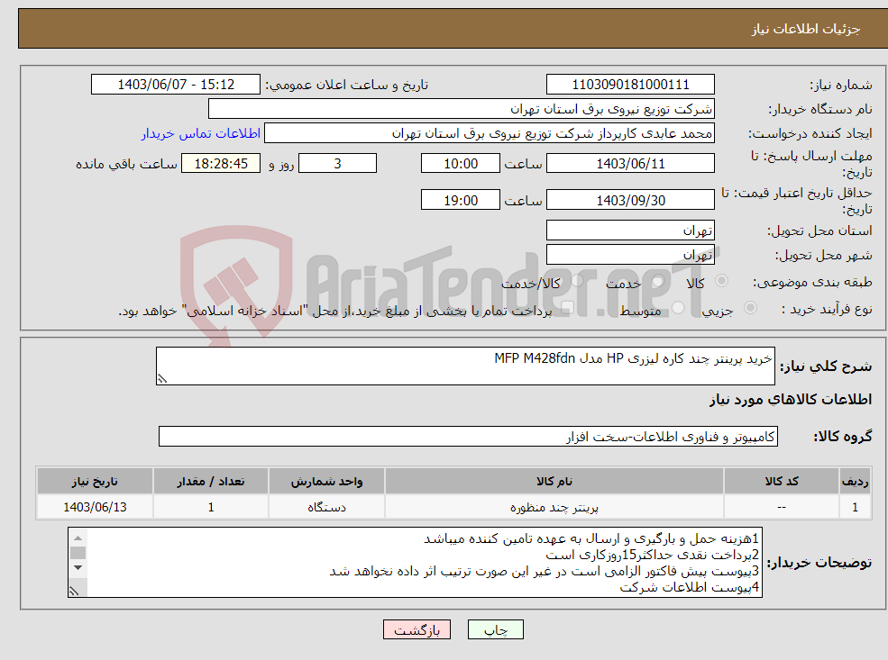 تصویر کوچک آگهی نیاز انتخاب تامین کننده-خرید پرینتر چند کاره لیزری HP مدل MFP M428fdn