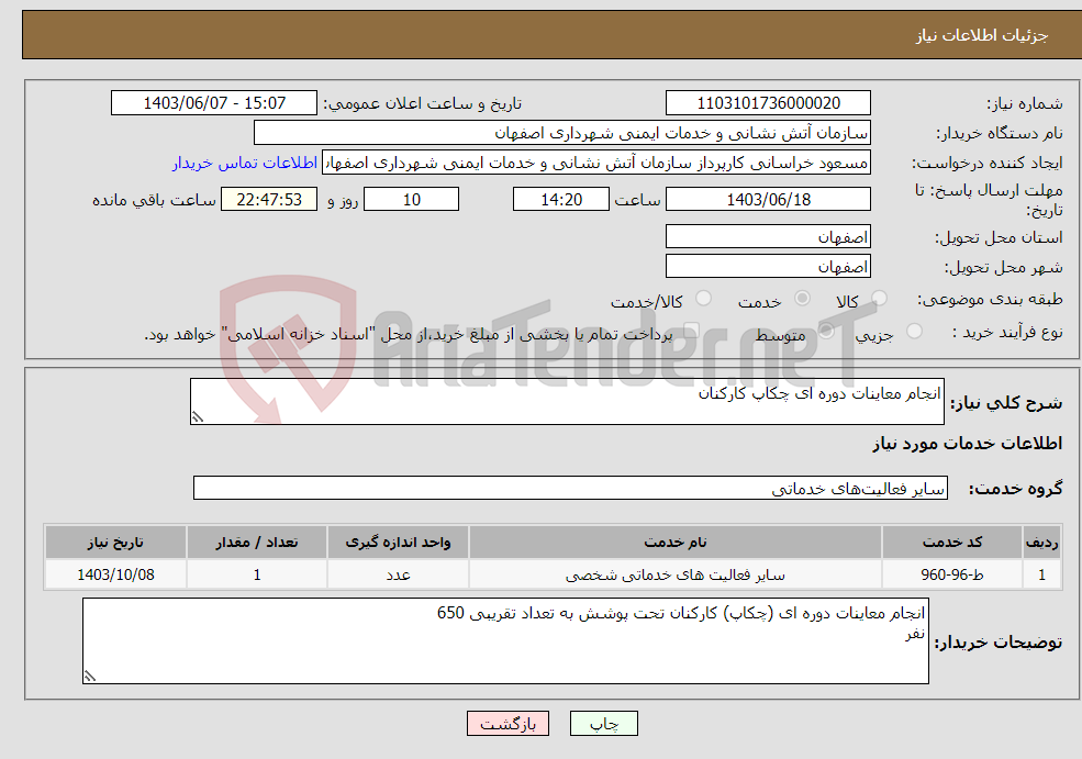 تصویر کوچک آگهی نیاز انتخاب تامین کننده-انجام معاینات دوره ای چکاپ کارکنان