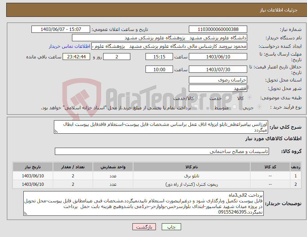 تصویر کوچک آگهی نیاز انتخاب تامین کننده-اورژانس پیامبراعظم_تابلو ایزوله اتاق عمل براساس مشخصات فایل پیوست-استعلام فاقدفایل پیوست ابطال میگردد