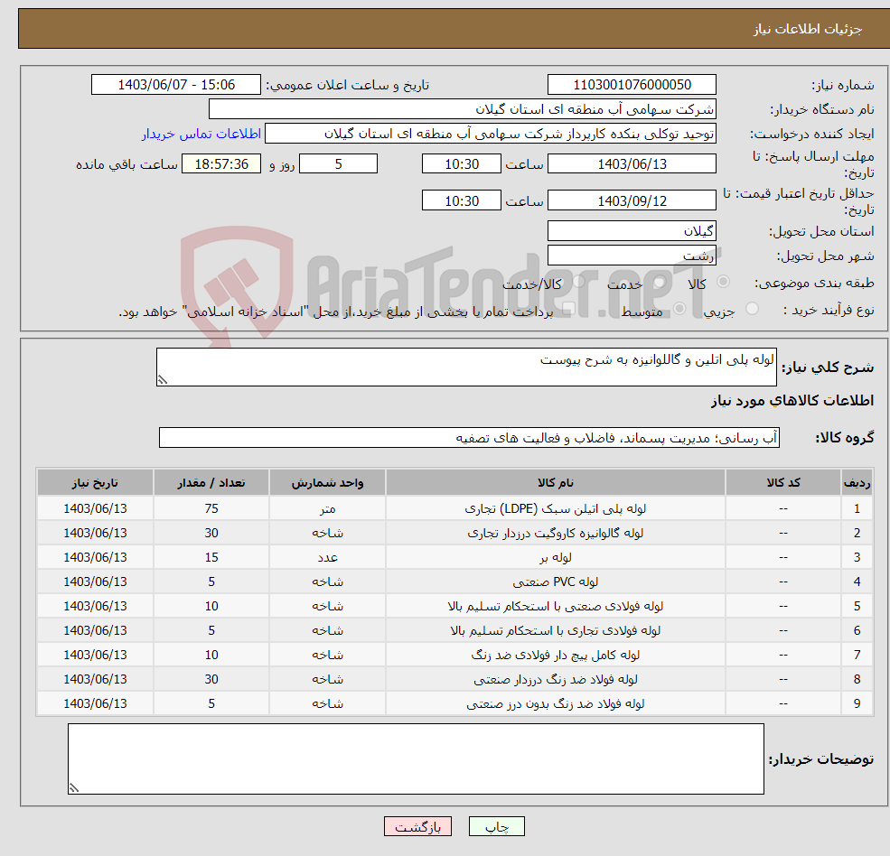 تصویر کوچک آگهی نیاز انتخاب تامین کننده-لوله پلی اتلین و گاللوانیزه به شرح پیوست 