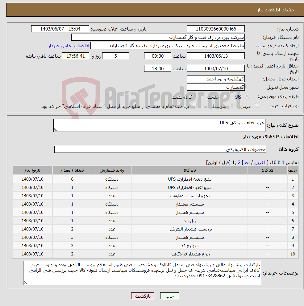 تصویر کوچک آگهی نیاز انتخاب تامین کننده-خرید قطعات یدکی UPS