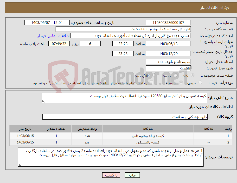 تصویر کوچک آگهی نیاز انتخاب تامین کننده-کیسه عفونی و اتو کلاو سایز 80*120 مورد نیاز انتقال خون مطابق فایل پیوست