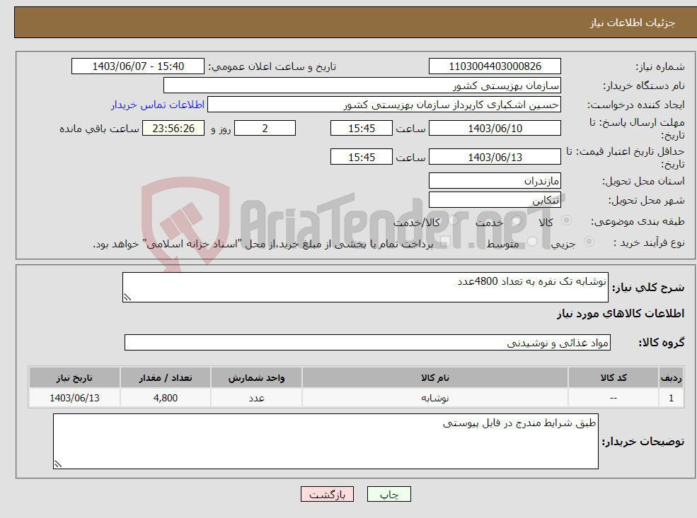 تصویر کوچک آگهی نیاز انتخاب تامین کننده-نوشابه تک نفره به تعداد 4800عدد