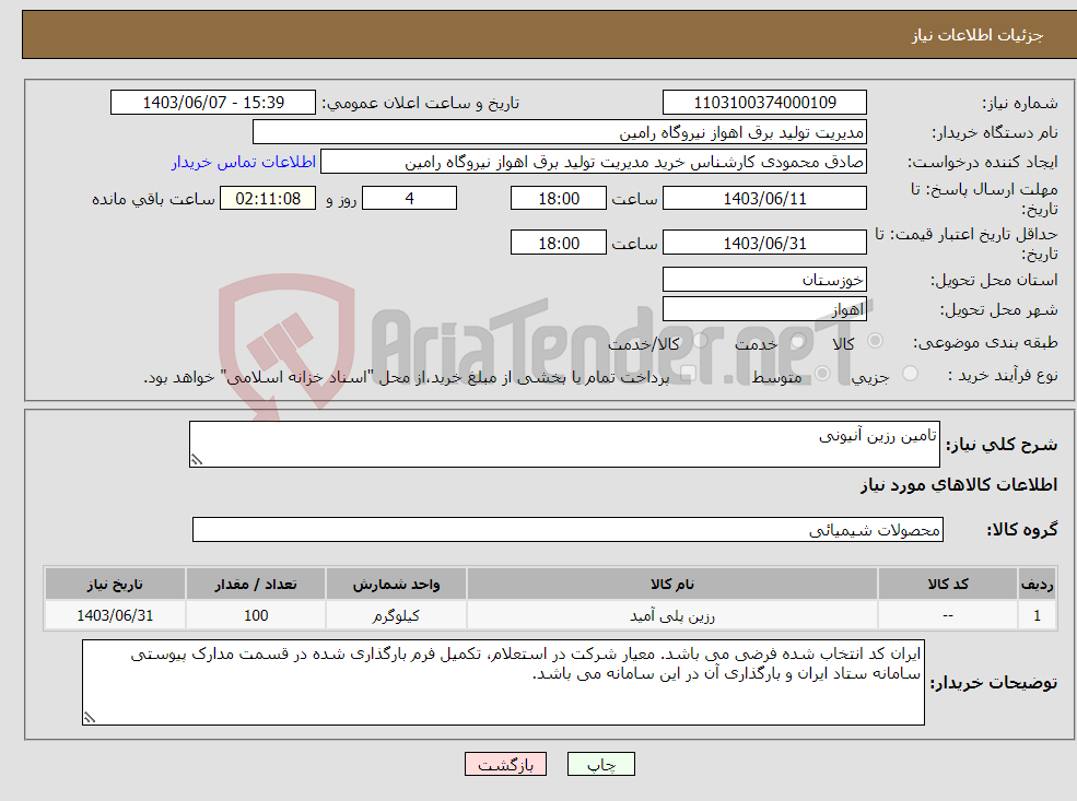 تصویر کوچک آگهی نیاز انتخاب تامین کننده-تامین رزین آنیونی