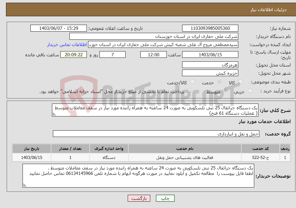 تصویر کوچک آگهی نیاز انتخاب تامین کننده-یک دستگاه جراثقال 25 تنی تلسکوپی به صورت 24 ساعته به همراه راننده مورد نیاز در سقف معاملات متوسط ( عملیات دستگاه 61 فتح)