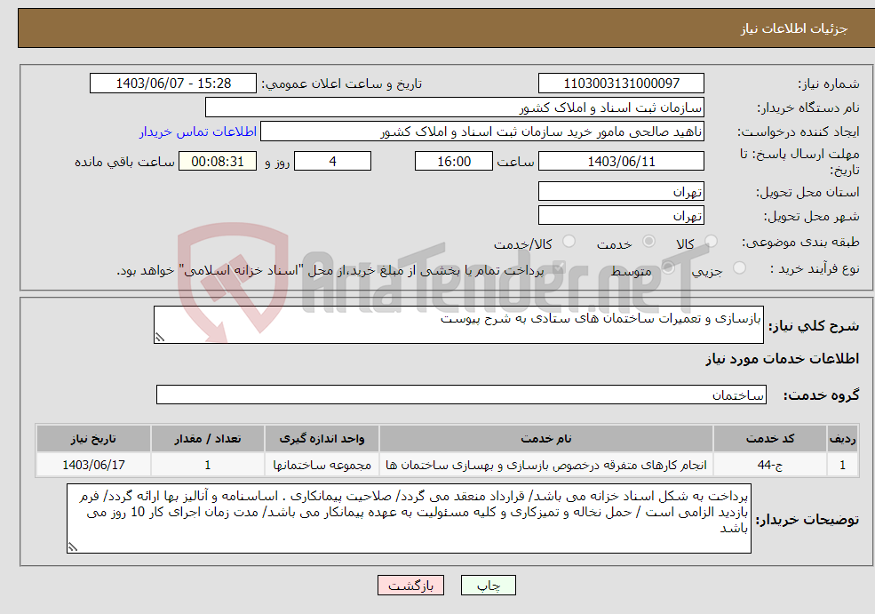 تصویر کوچک آگهی نیاز انتخاب تامین کننده-بازسازی و تعمیرات ساختمان های ستادی به شرح پیوست