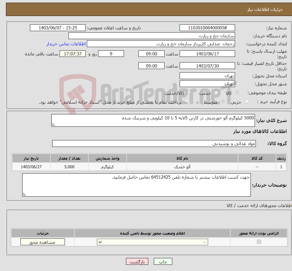 تصویر کوچک آگهی نیاز انتخاب تامین کننده-5000 کیلوگرم آلو خورشتی در کارتن 5لایه 5 تا 10 کیلویی و شرینک شده