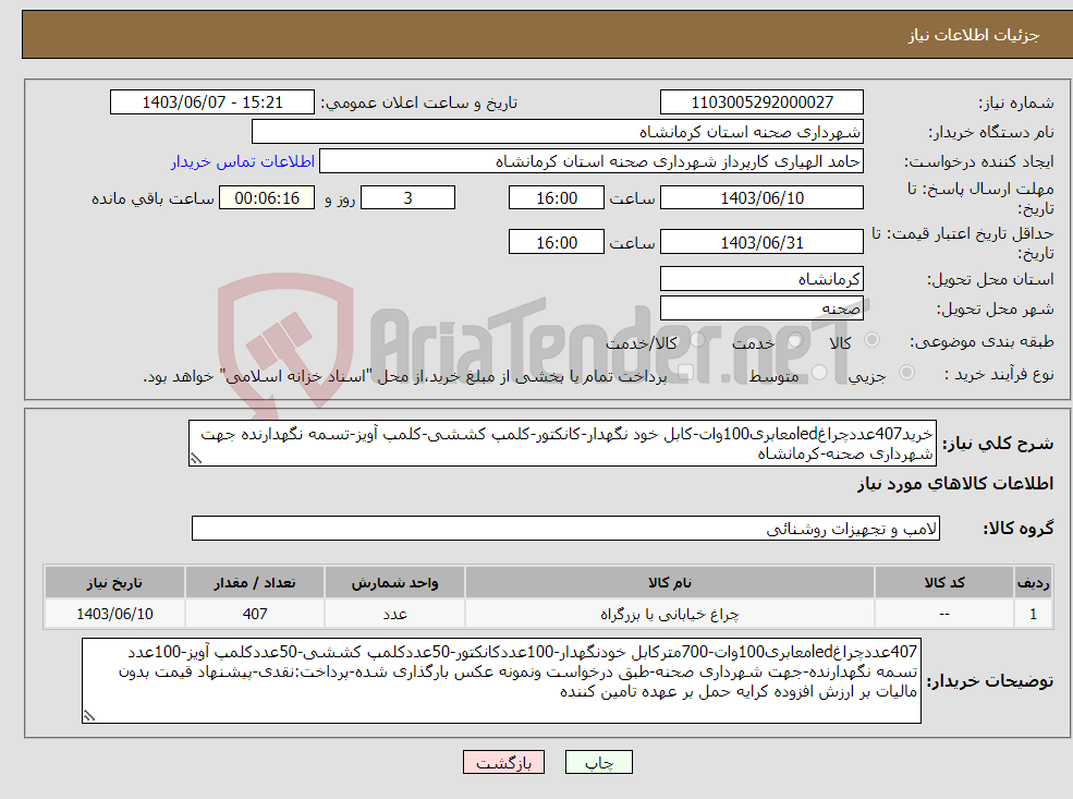 تصویر کوچک آگهی نیاز انتخاب تامین کننده-خرید407عددچراغledمعابری100وات-کابل خود نگهدار-کانکتور-کلمپ کششی-کلمپ آویز-تسمه نگهدارنده جهت شهرداری صحنه-کرمانشاه