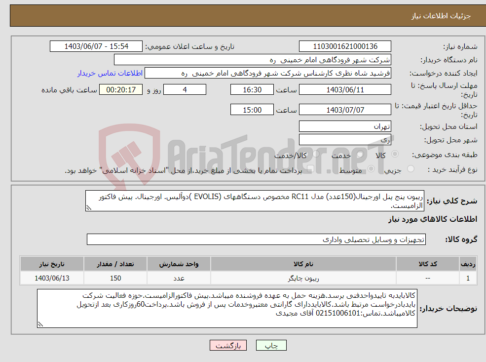 تصویر کوچک آگهی نیاز انتخاب تامین کننده-ریبون پنج پنل اورجینال(150عدد) مدل RC11 مخصوص دستگاههای (EVOLIS )دوآلیس. اورجینال. پیش فاکتور الزامیست.