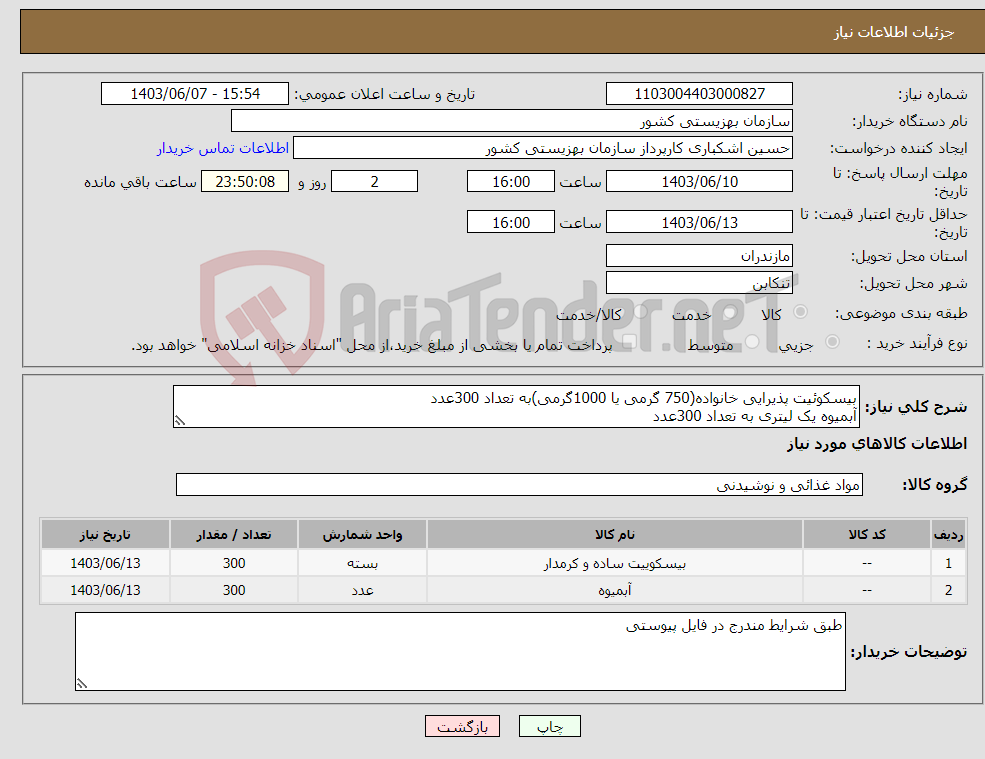 تصویر کوچک آگهی نیاز انتخاب تامین کننده-بیسکوئیت پذیرایی خانواده(750 گرمی یا 1000گرمی)به تعداد 300عدد آبمیوه یک لیتری به تعداد 300عدد
