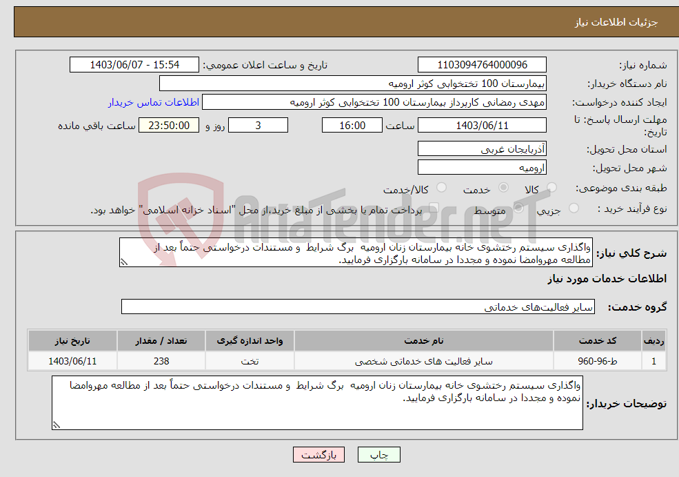 تصویر کوچک آگهی نیاز انتخاب تامین کننده-واگذاری سیستم رختشوی خانه بیمارستان زنان ارومیه برگ شرایط و مستندات درخواستی حتماً بعد از مطالعه مهروامضا نموده و مجددا در سامانه بارگزاری فرمایید.