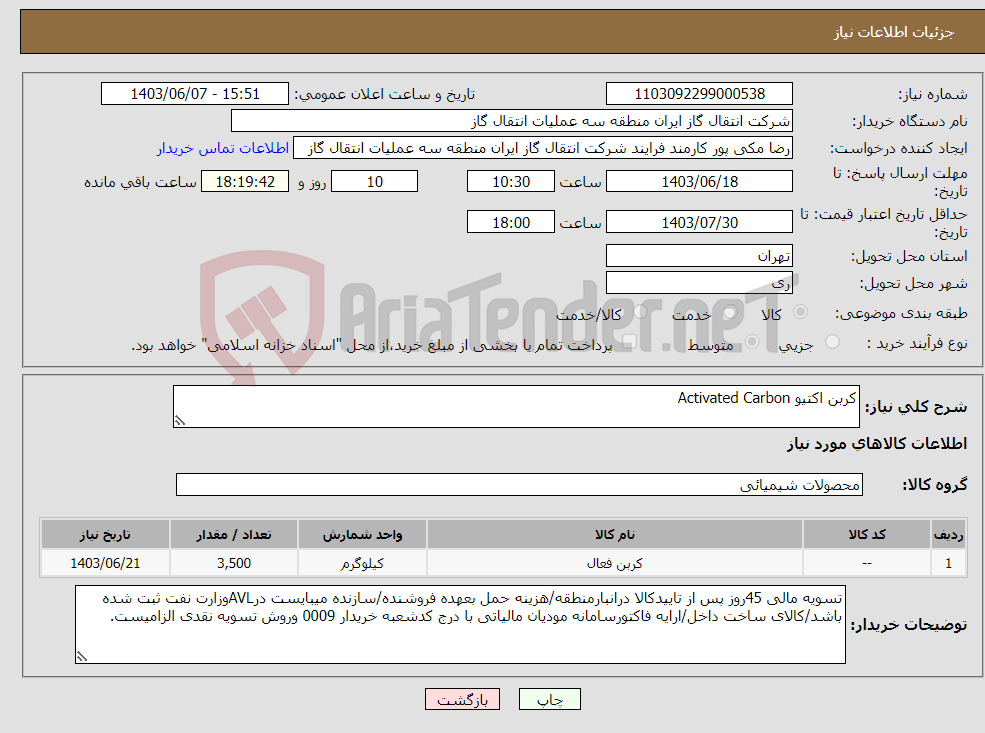 تصویر کوچک آگهی نیاز انتخاب تامین کننده-کربن اکتیو Activated Carbon
