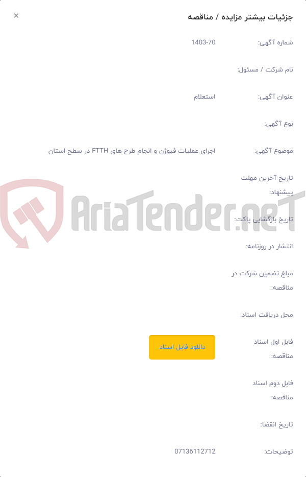 تصویر کوچک آگهی اجرای عملیات فیوژن و انجام طرح های FTTH در سطح استان