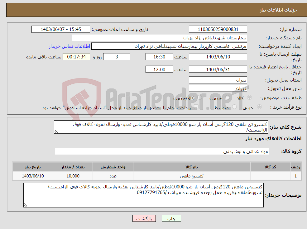 تصویر کوچک آگهی نیاز انتخاب تامین کننده-کنسرو تن ماهی 120گرمی آسان باز شو 10000قوطی/تایید کارشناس تغذیه وارسال نمونه کالای فوق الزامیست/ 
