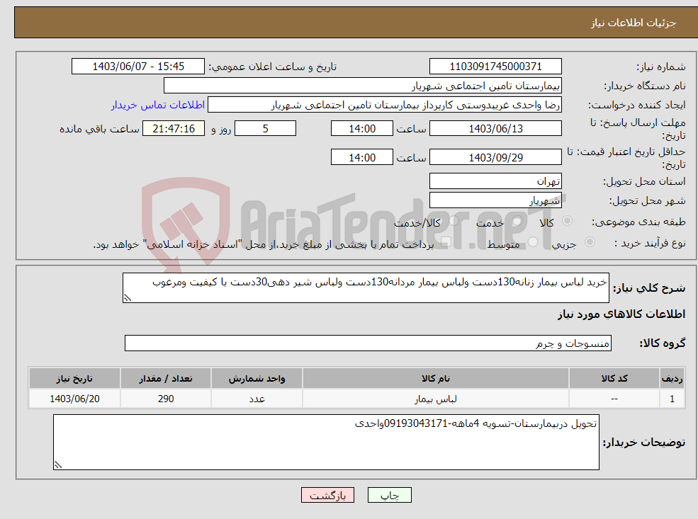 تصویر کوچک آگهی نیاز انتخاب تامین کننده-خرید لباس بیمار زنانه130دست ولباس بیمار مردانه130دست ولباس شیر دهی30دست با کیفیت ومرغوب