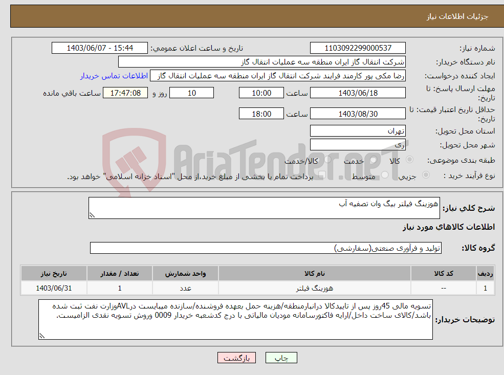 تصویر کوچک آگهی نیاز انتخاب تامین کننده-هوزینگ فیلتر بیگ وان تصفیه آب