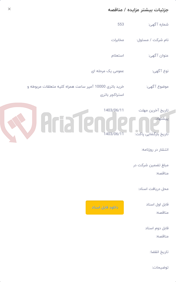 تصویر کوچک آگهی خرید باتری 10000 آمپر ساعت همراه کلیه متعلقات مربوطه و استراکچر باتری