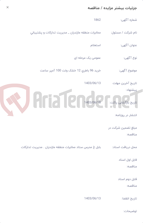تصویر کوچک آگهی خرید 96 باطری 12 خشک ولت 100 آمپر ساعت