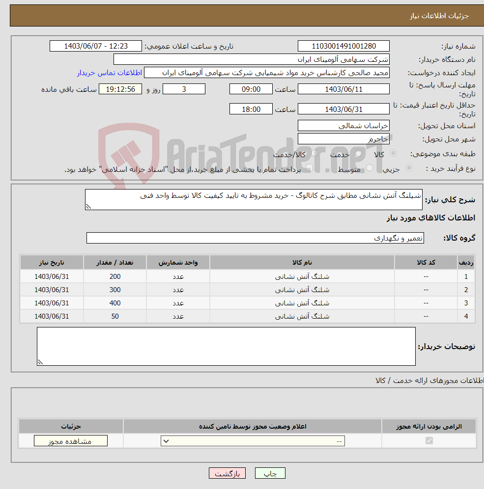 تصویر کوچک آگهی نیاز انتخاب تامین کننده-شیلنگ ‎آتش نشانی‏ ‎مطابق شرح کاتالوگ - خرید مشروط به تایید کیفیت کالا توسط واحد فنی