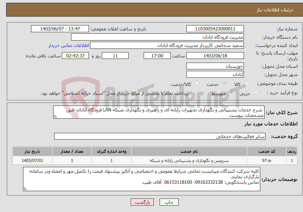 تصویر کوچک آگهی نیاز انتخاب تامین کننده- شرح خدمات پشتیبانی و نگهداری تجهیزات رایانه ای و راهبری و نگهداری شبکه LAN فرودگاه آبادان طبق مشخصات پیوست